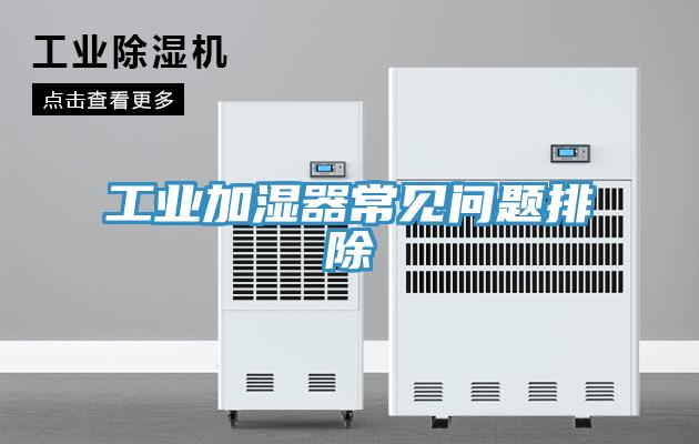 工业加湿器常见问题排除