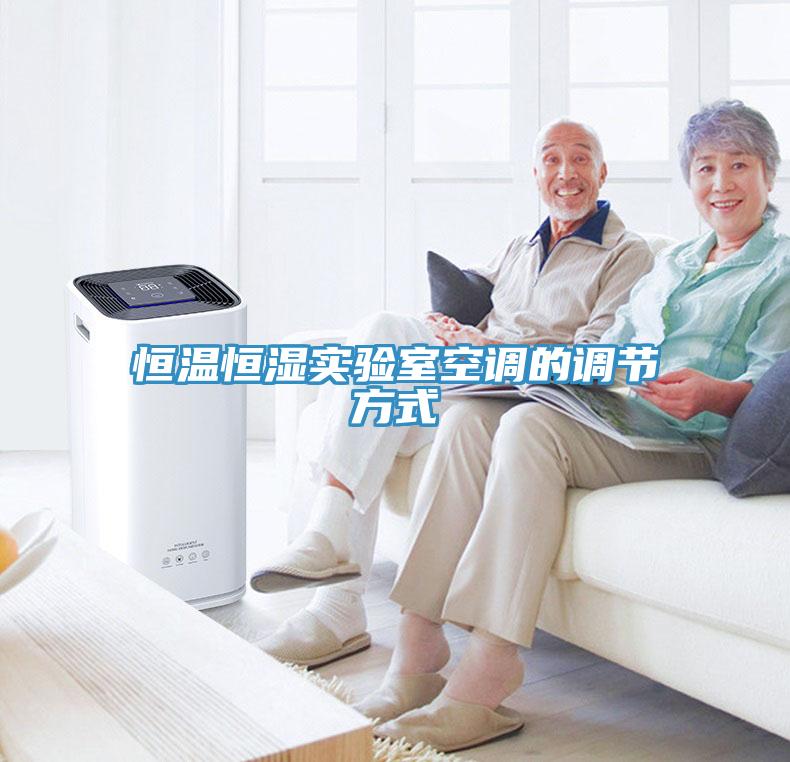 恒温恒湿实验室空调的调节方式