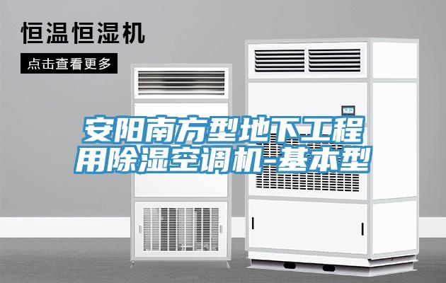 安阳南方型地下工程用除湿空调机-基本型
