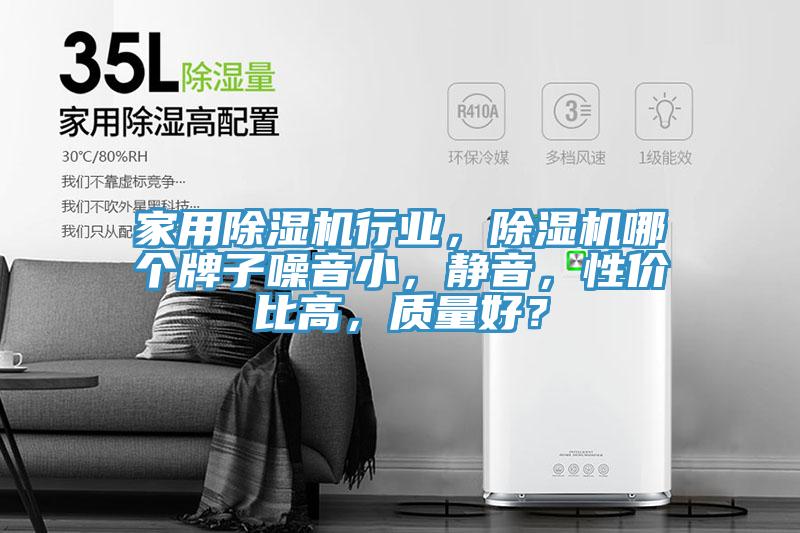 家用除湿机行业，除湿机哪个牌子噪音小，静音，性价比高，质量好？