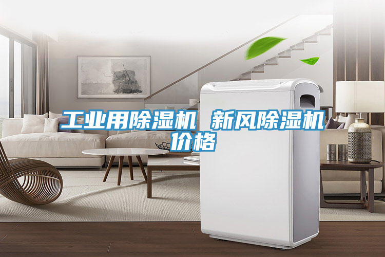 工业用除湿机 新风除湿机价格