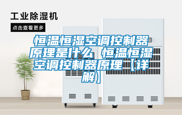 恒温恒湿空调控制器原理是什么 恒温恒湿空调控制器原理【详解】