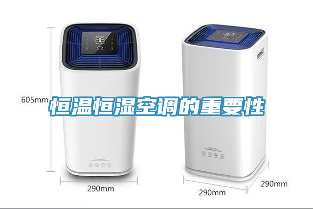 恒温恒湿空调的重要性