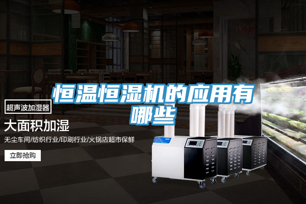 恒温恒湿机的应用有哪些