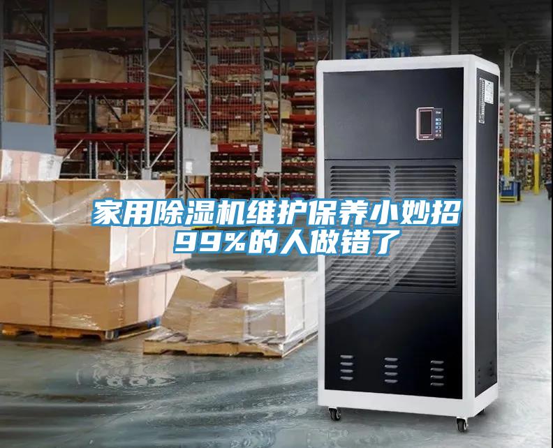 家用除湿机维护保养小妙招 99%的人做错了
