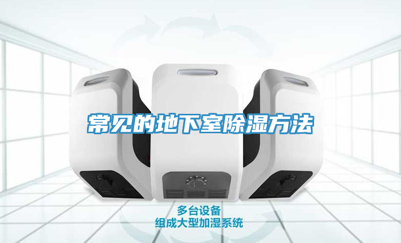 常见的地下室除湿方法