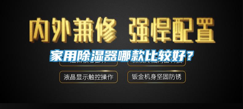 家用除湿器哪款比较好？
