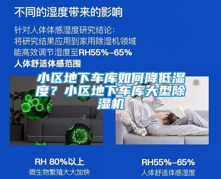 小区地下车库如何降低湿度？小区地下车库大型除湿机