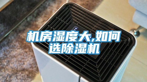 机房湿度大,如何选除湿机