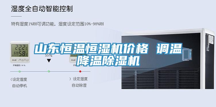 山东恒温恒湿机价格 调温降温除湿机