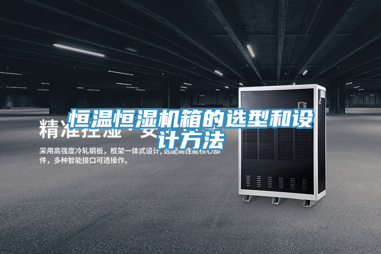 恒温恒湿机箱的选型和设计方法