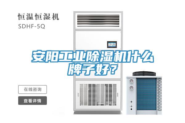 安阳工业除湿机什么牌子好？