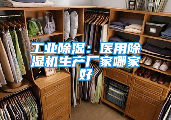 工业除湿：医用除湿机生产厂家哪家好