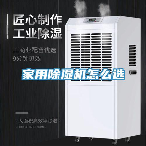 家用除湿机怎么选