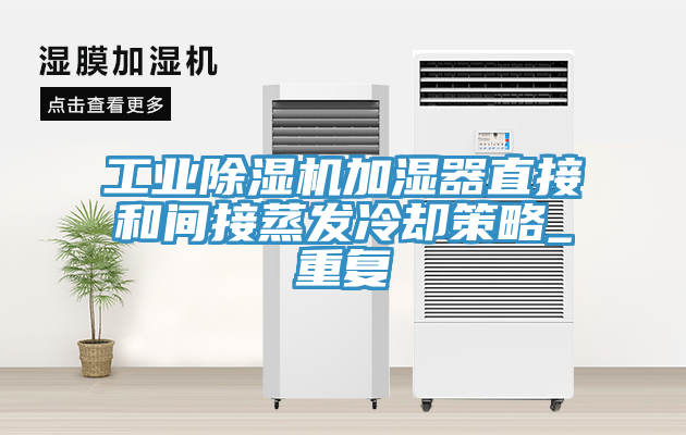 工业除湿机加湿器直接和间接蒸发冷却策略_重复