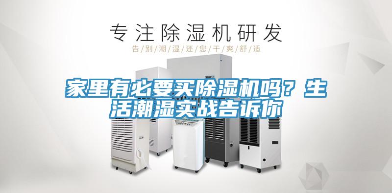 家里有必要买除湿机吗？生活潮湿实战告诉你