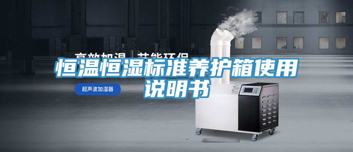 恒温恒湿标准养护箱使用说明书