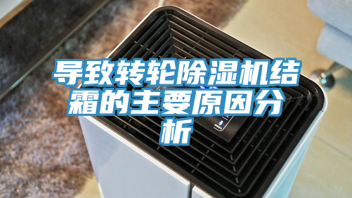 导致转轮除湿机结霜的主要原因分析