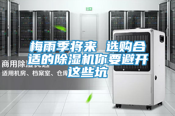 梅雨季将来 选购合适的除湿机你要避开这些坑