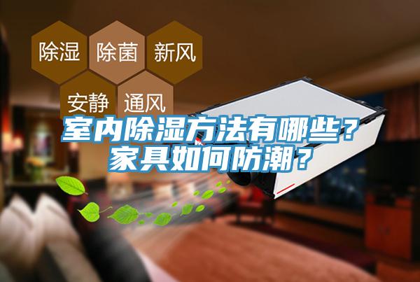 室内除湿方法有哪些？家具如何防潮？
