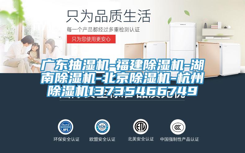 广东抽湿机-福建除湿机-湖南除湿机-北京除湿机-杭州除湿机13735466749