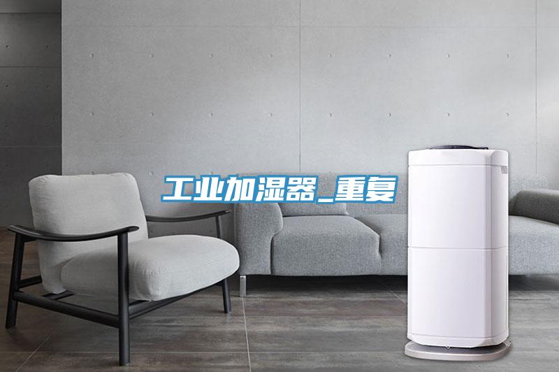 工业加湿器_重复