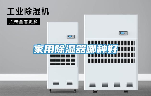 家用除湿器哪种好