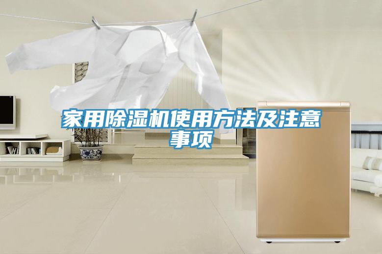家用除湿机使用方法及注意事项