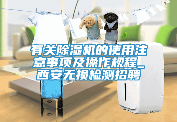 有关除湿机的使用注意事项及操作规程_西安无损检测招聘