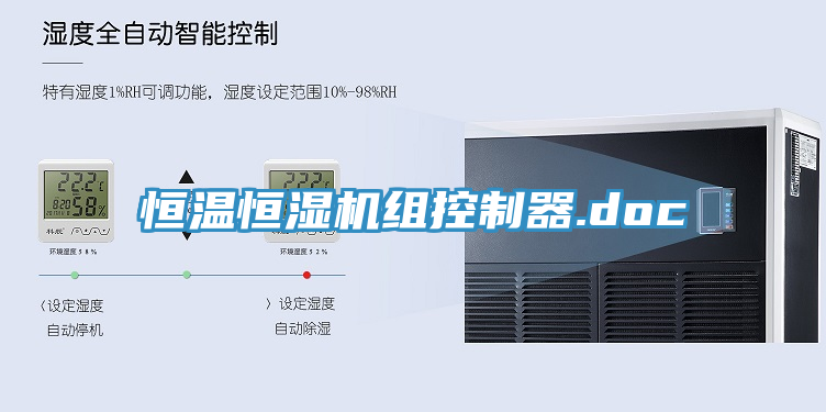 恒温恒湿机组控制器.doc