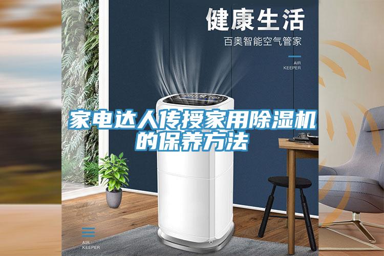 家电达人传授家用除湿机的保养方法