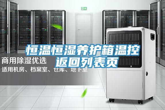恒温恒湿养护箱温控 返回列表页