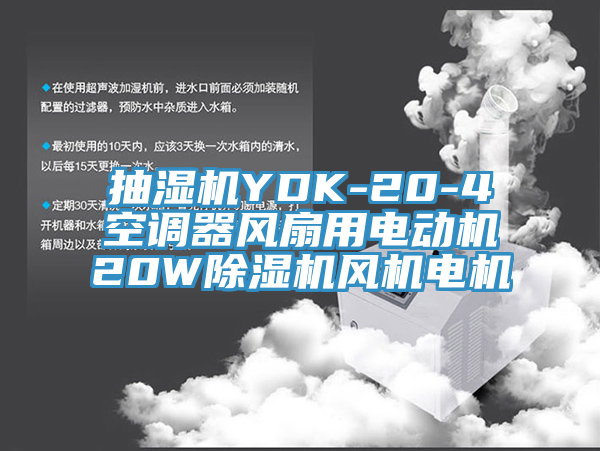 抽湿机YDK-20-4空调器风扇用电动机20W除湿机风机电机
