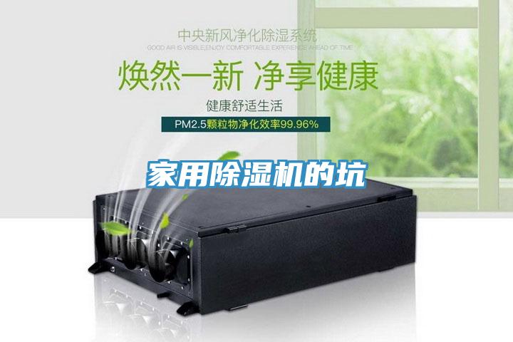 家用除湿机的坑