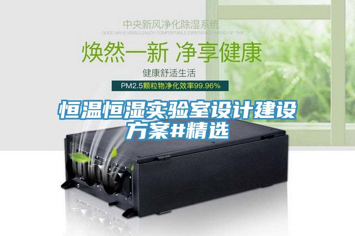 恒温恒湿实验室设计建设方案#精选