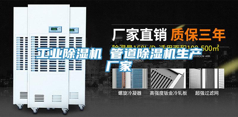 工业除湿机 管道除湿机生产厂家