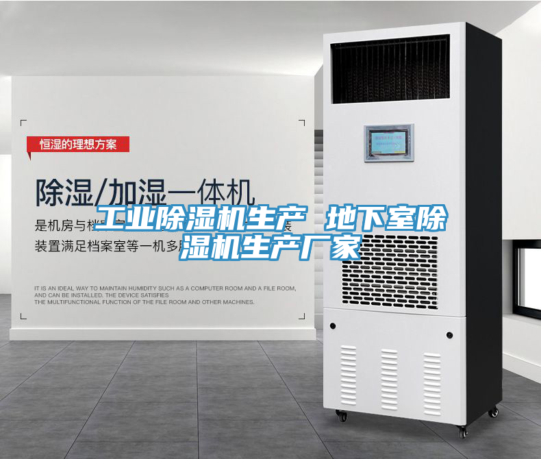 工业除湿机生产 地下室除湿机生产厂家