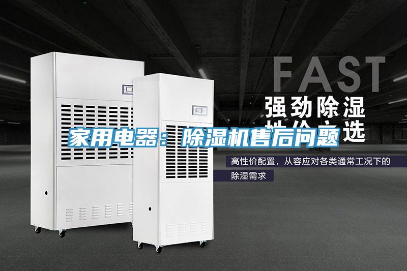 家用电器：除湿机售后问题