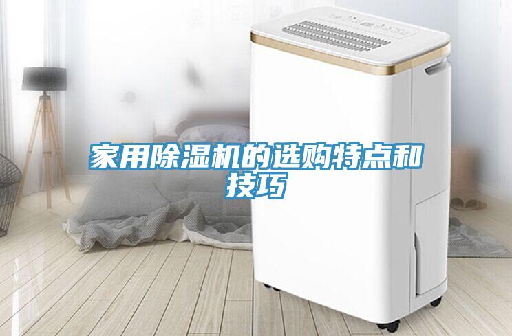 家用除湿机的选购特点和技巧