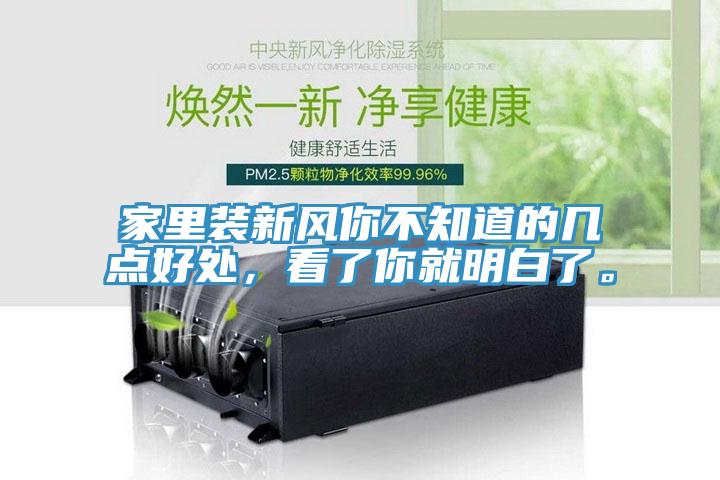 家里装新风你不知道的几点好处，看了你就明白了。
