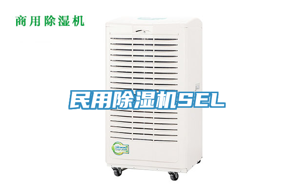 民用除湿机SEL