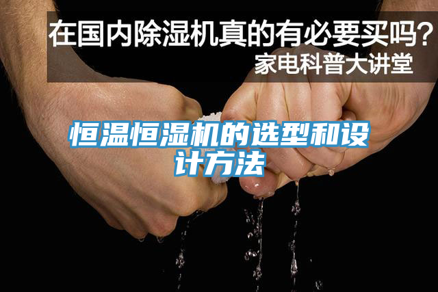 恒温恒湿机的选型和设计方法