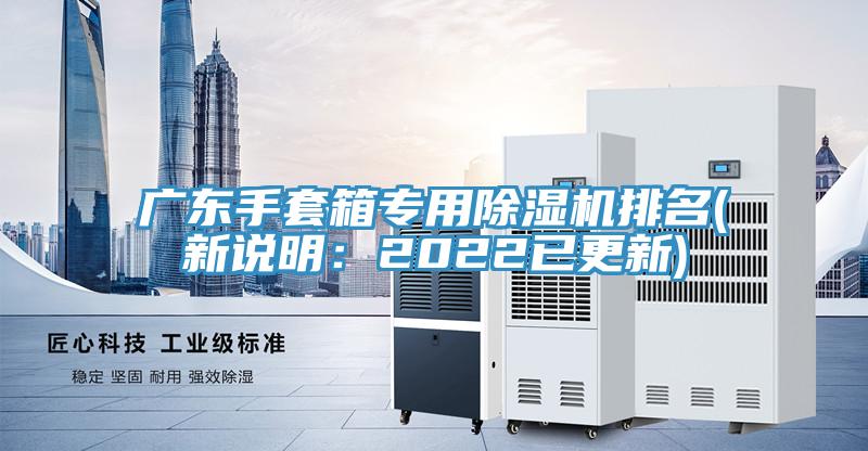 广东手套箱专用除湿机排名(新说明：2022已更新)