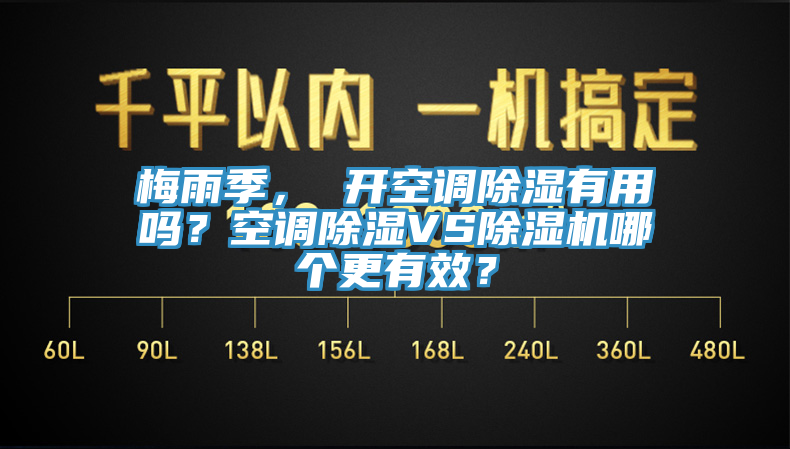 梅雨季， 开空调除湿有用吗？空调除湿VS除湿机哪个更有效？