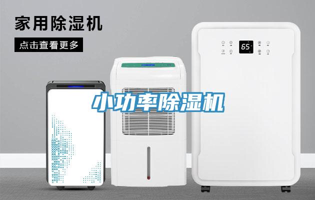 小功率除湿机