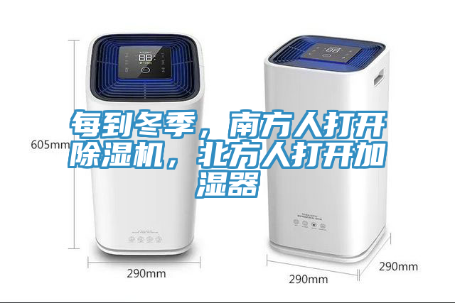 每到冬季，南方人打开除湿机，北方人打开加湿器