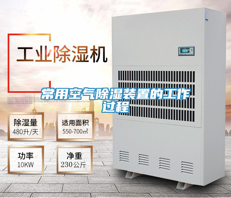 常用空气除湿装置的工作过程