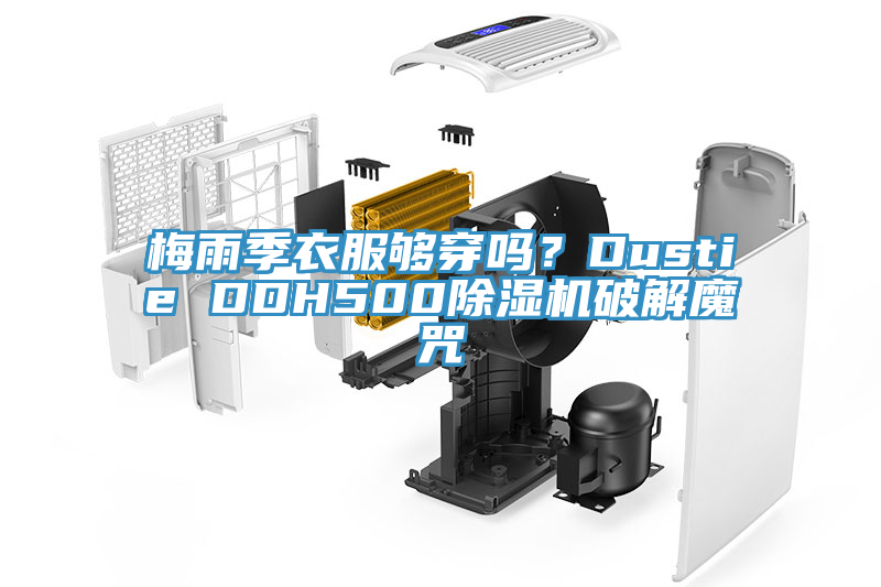 梅雨季衣服够穿吗？Dustie DDH500除湿机破解魔咒