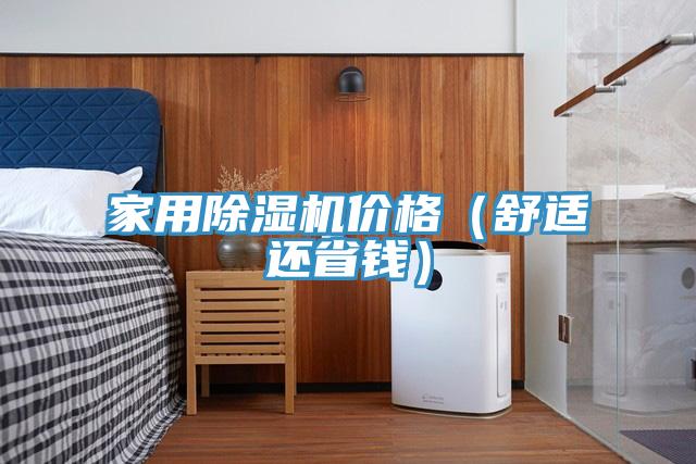 家用除湿机价格（舒适还省钱）