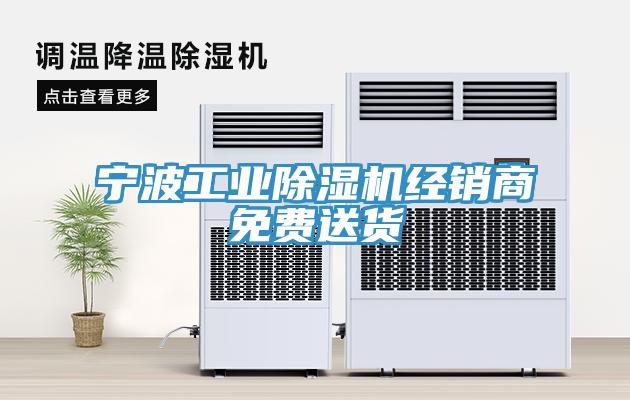 宁波工业除湿机经销商免费送货